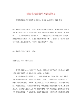 研究生阶段的学习计划范文