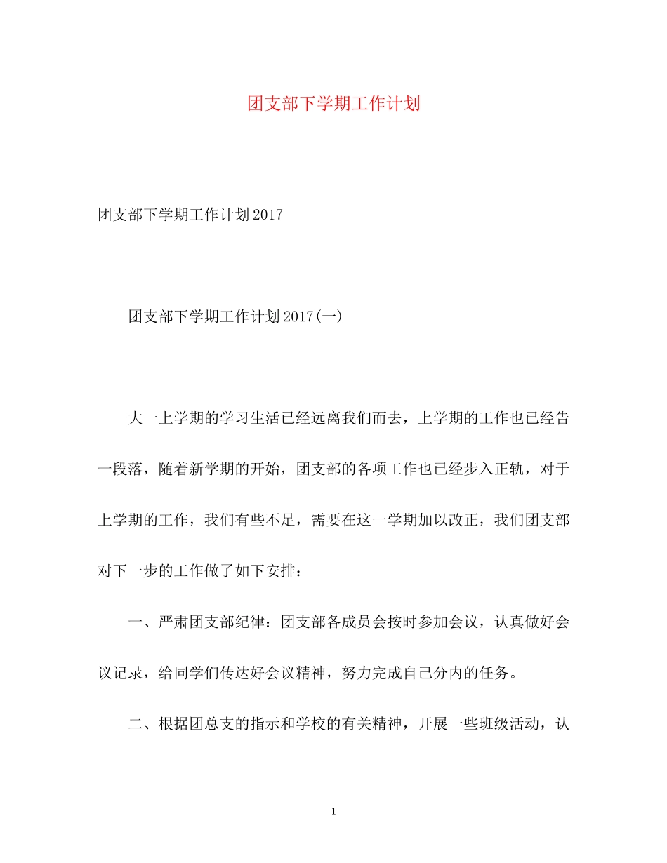 团支部下学期工作计划2)_第1页