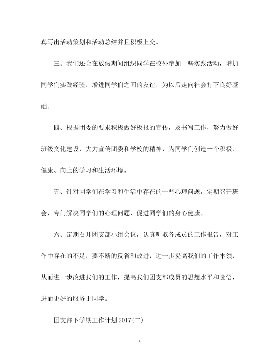 团支部下学期工作计划2)_第2页