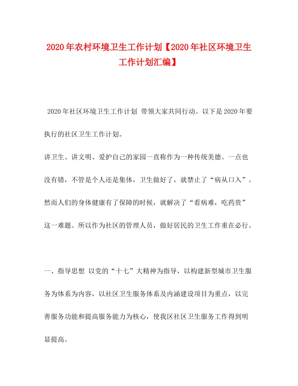2020年农村环境卫生工作计划【年社区环境卫生工作计划汇编】_第1页