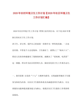 2020年农村环境卫生工作计划【年社区环境卫生工作计划汇编】