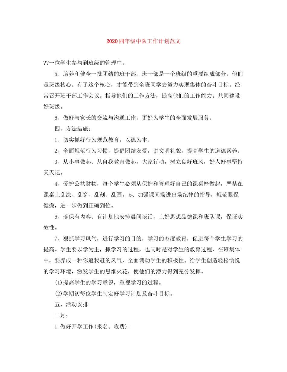 四年级中队工作计划范文_第1页