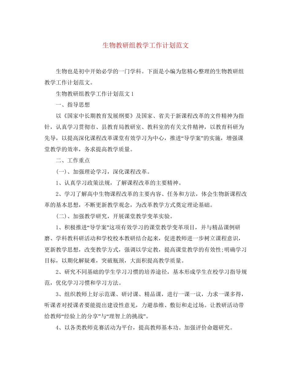 生物教研组教学工作计划范文_第1页