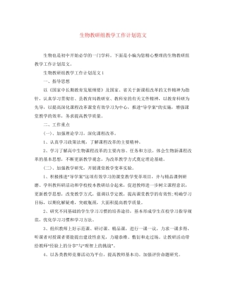 生物教研组教学工作计划范文