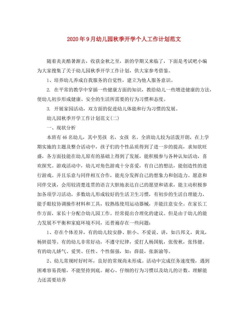 2020年9月幼儿园秋季开学个人工作计划范文_第1页