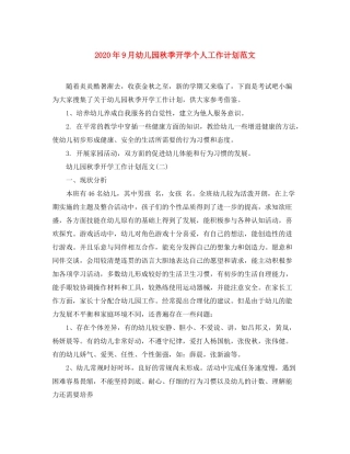 2020年9月幼儿园秋季开学个人工作计划范文