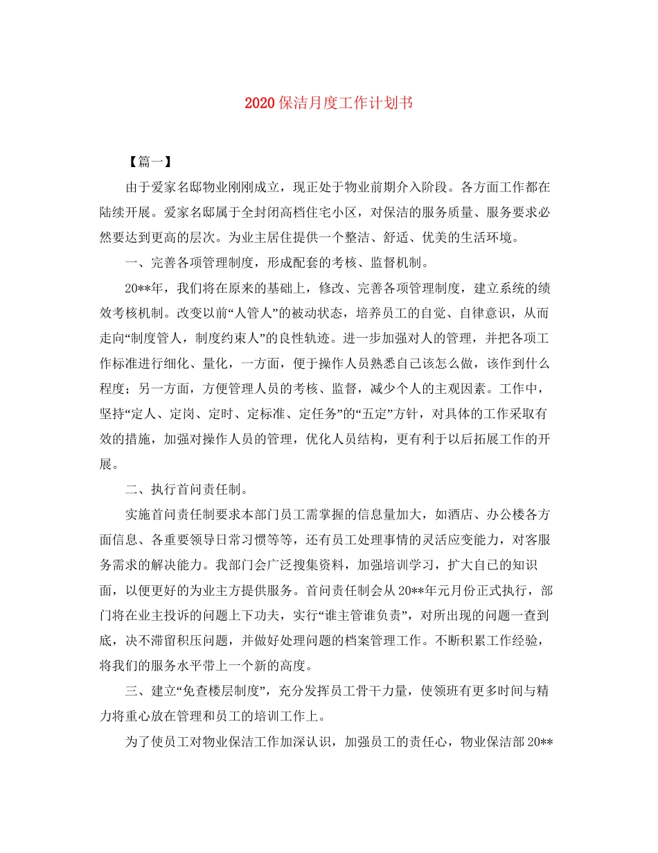 保洁月度工作计划书_第1页