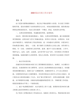 保洁月度工作计划书
