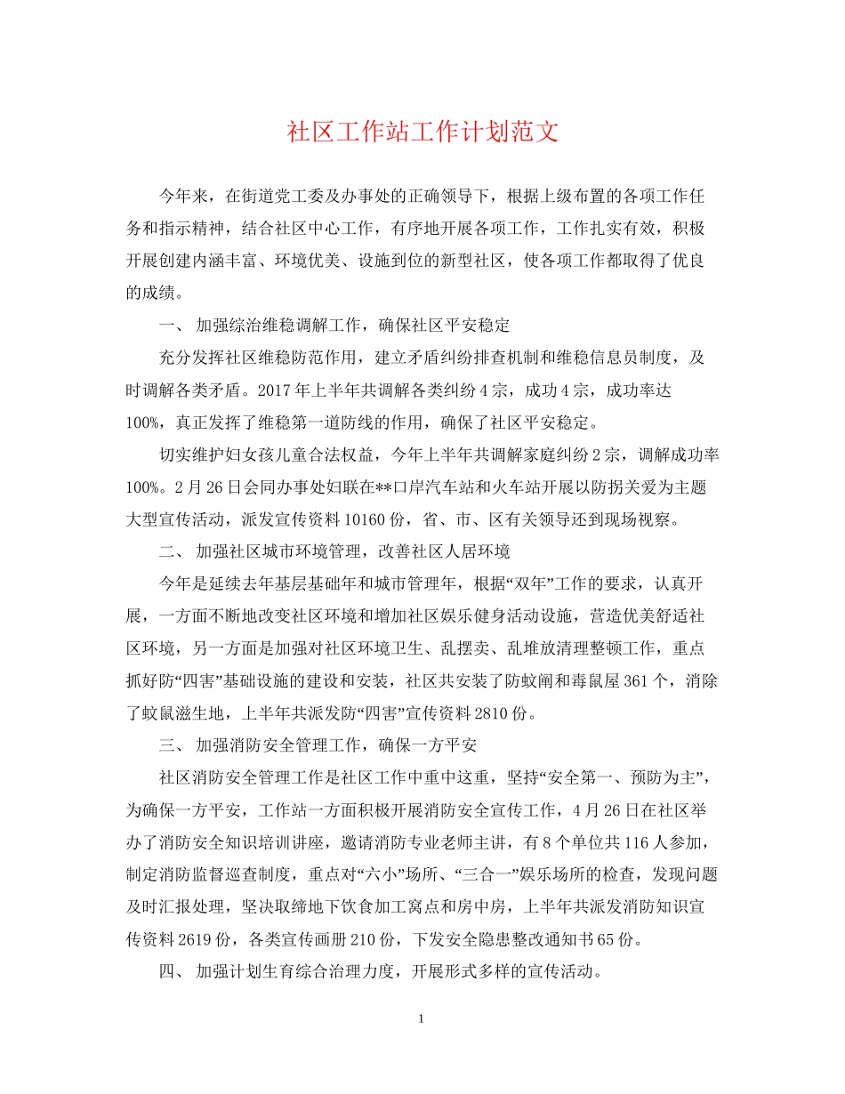 社区工作站工作计划范文_第1页
