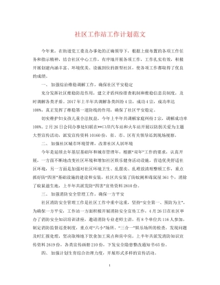 社区工作站工作计划范文