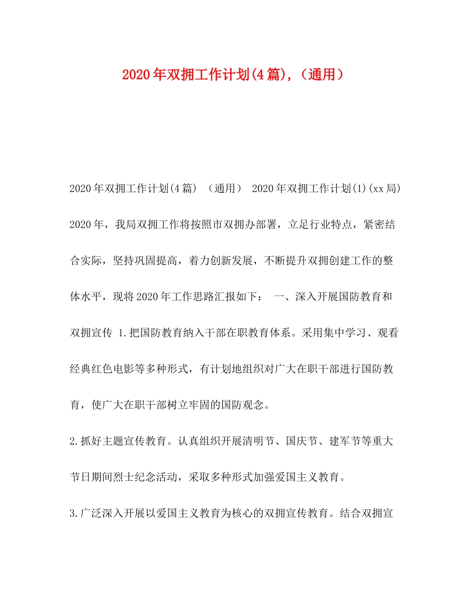 2020年双拥工作计划4篇)（通用）_第1页