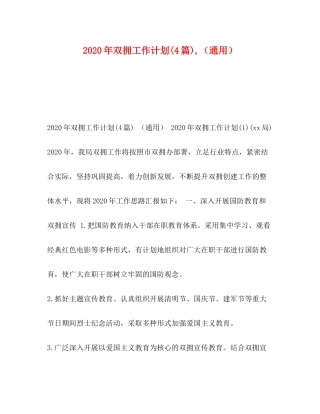 2020年双拥工作计划4篇)（通用）