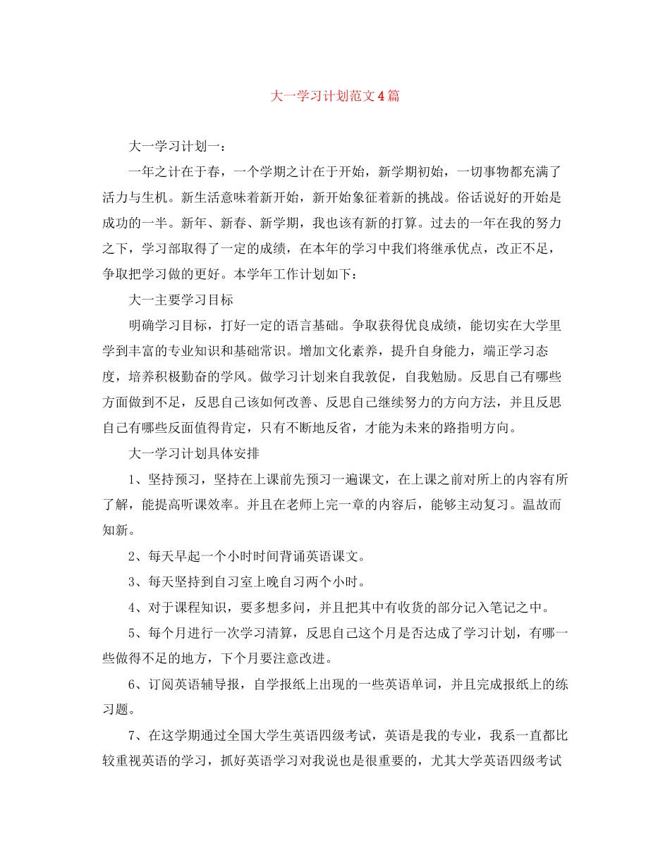 大一学习计划范文4篇_第1页
