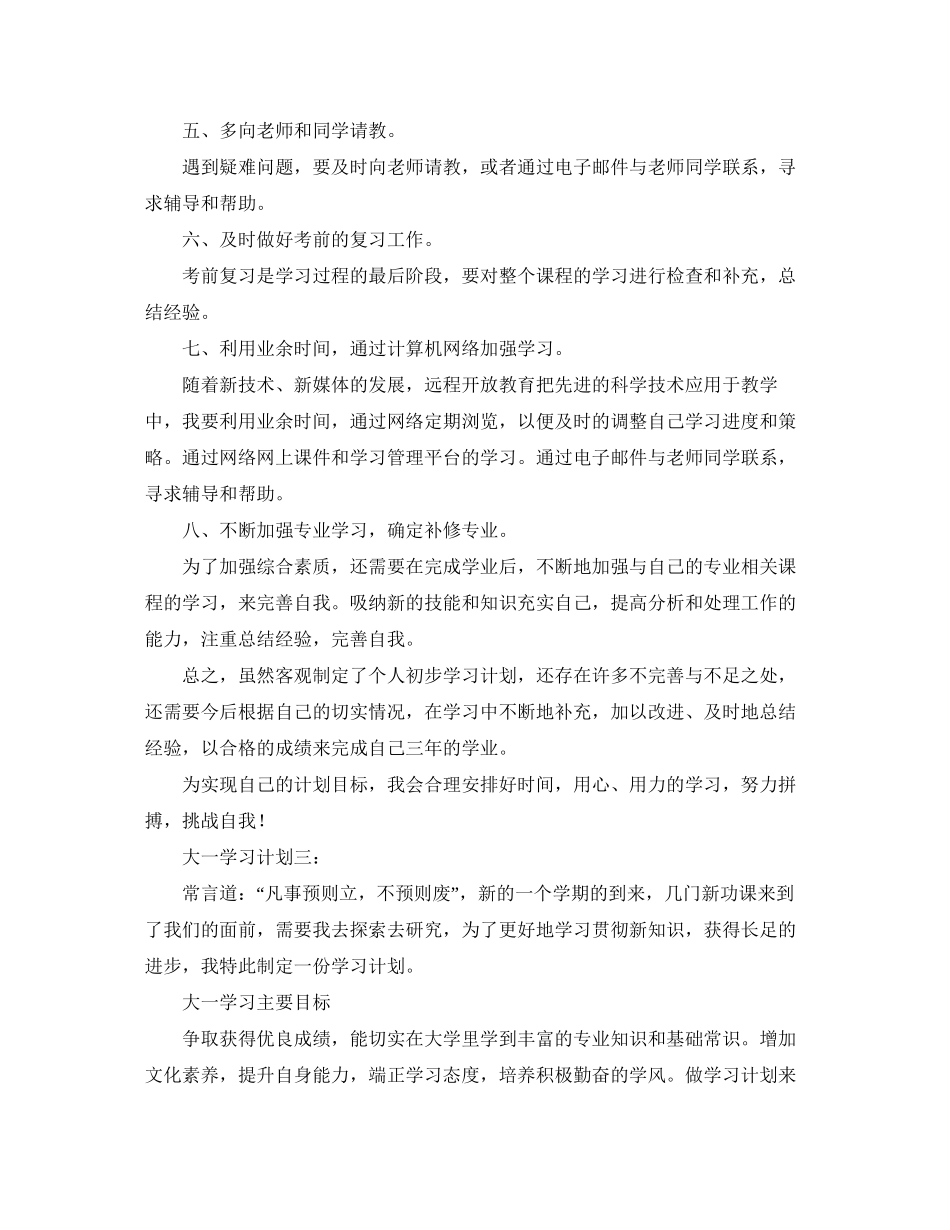 大一学习计划范文4篇_第3页