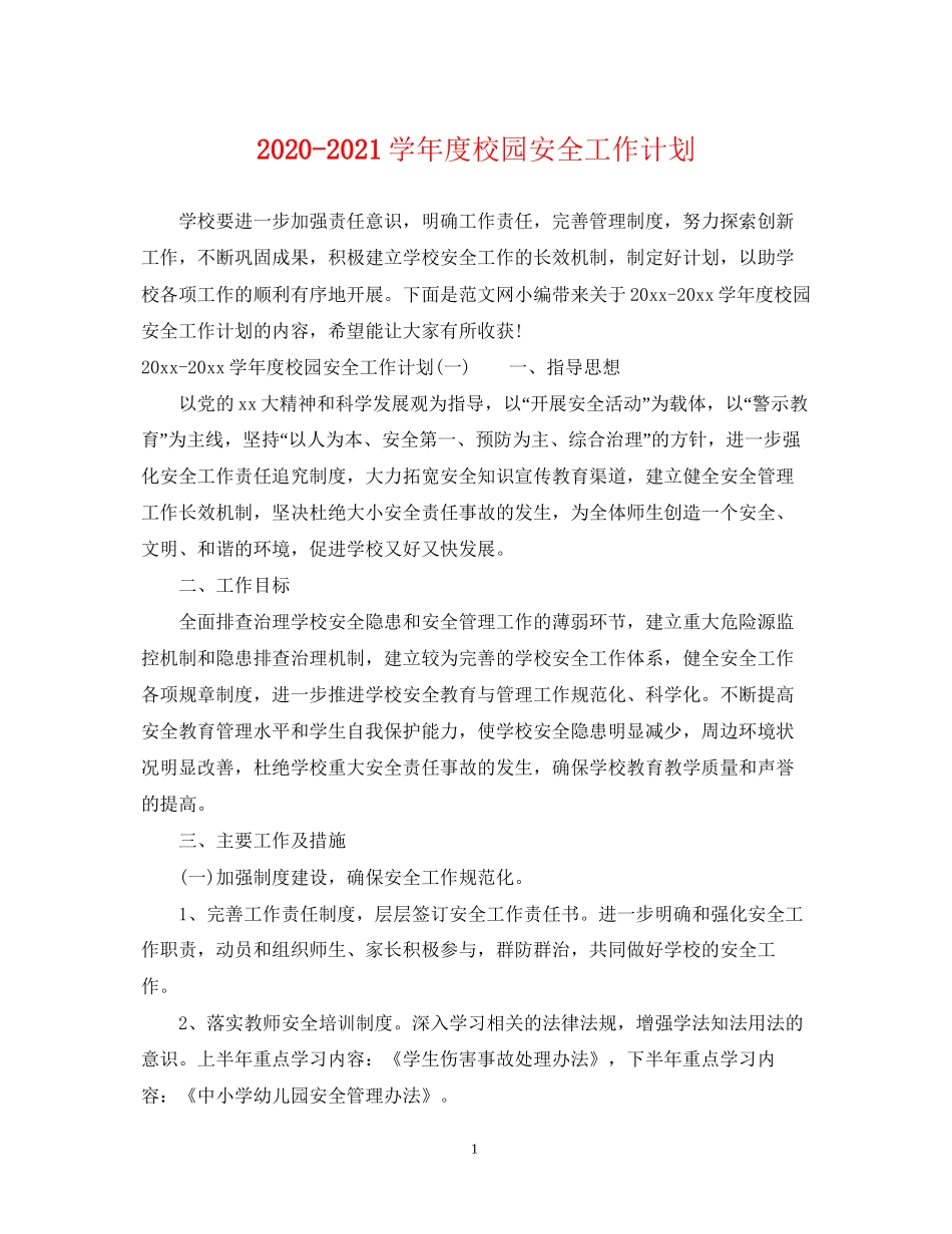 学年度校园安全工作计划_第1页
