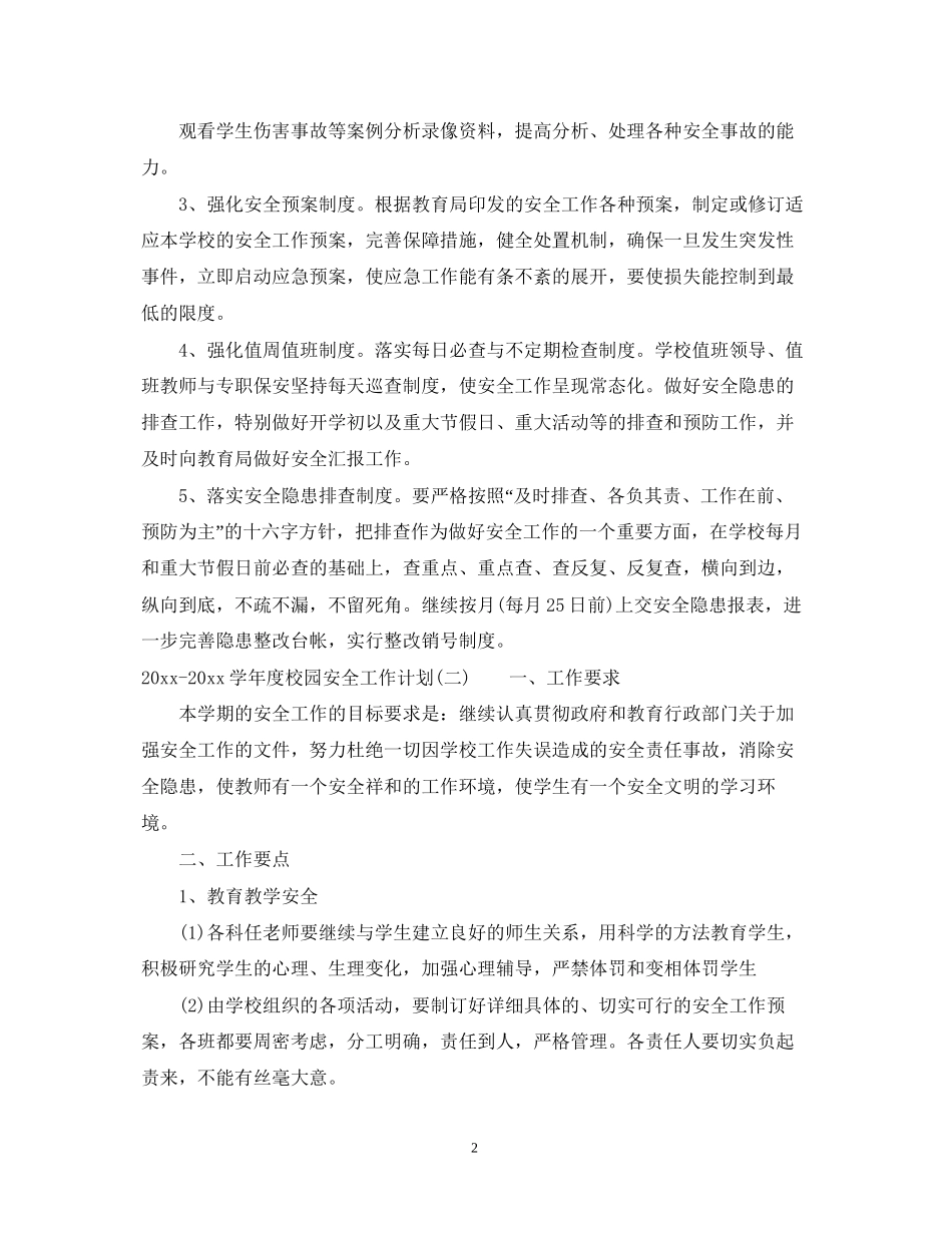 学年度校园安全工作计划_第2页
