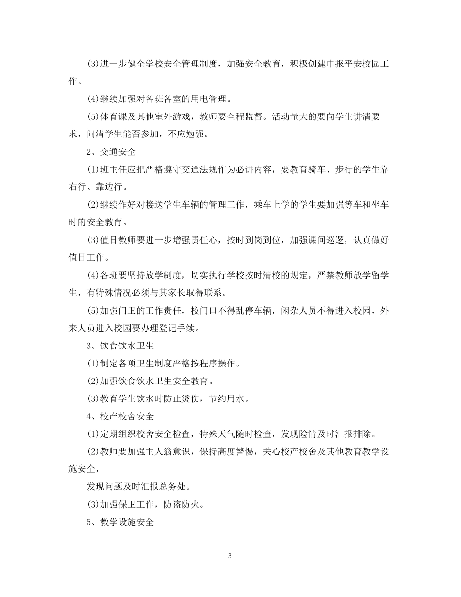 学年度校园安全工作计划_第3页