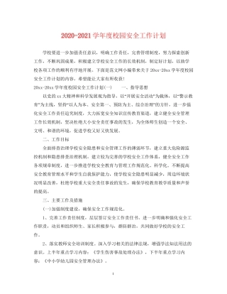 学年度校园安全工作计划
