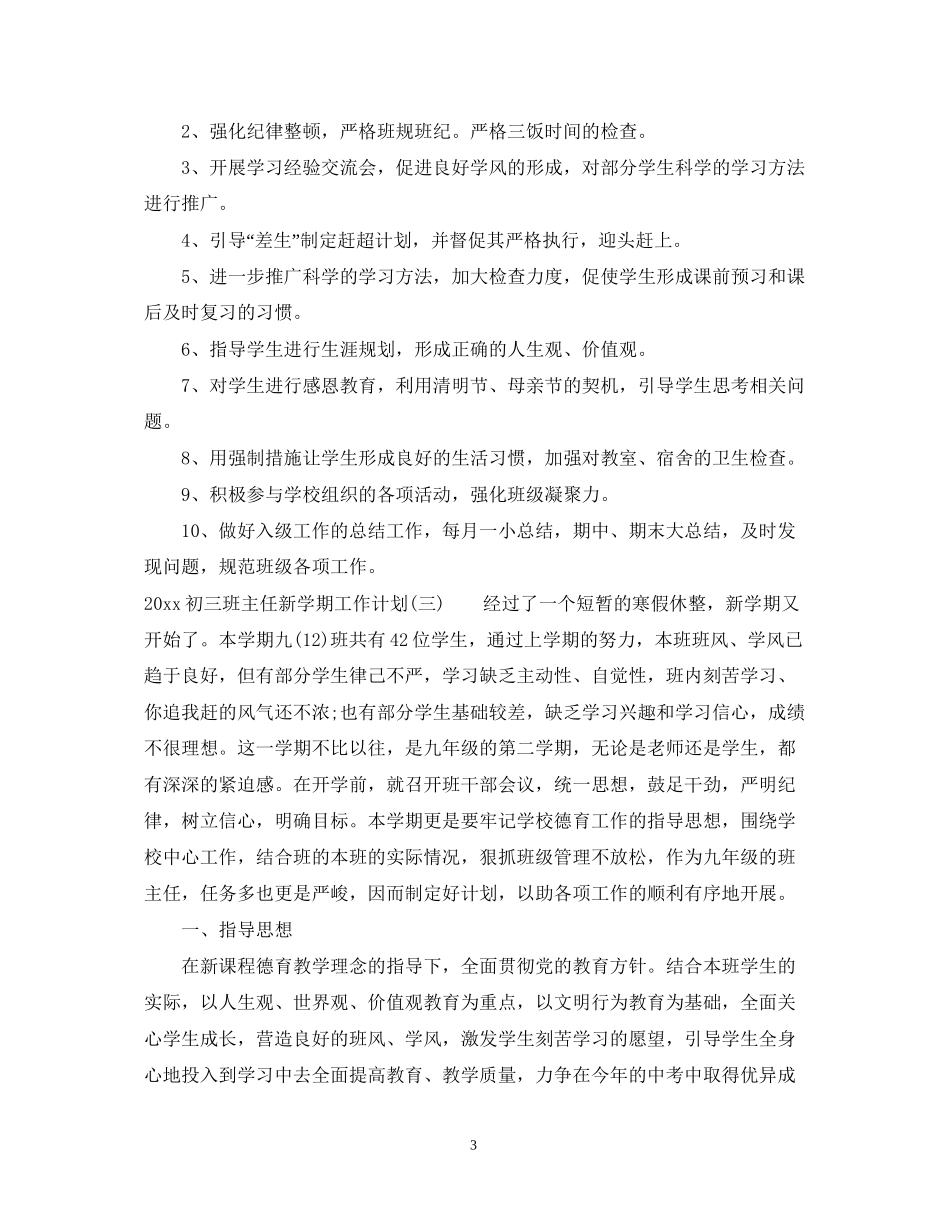 初三班主任新学期工作计划2_第3页