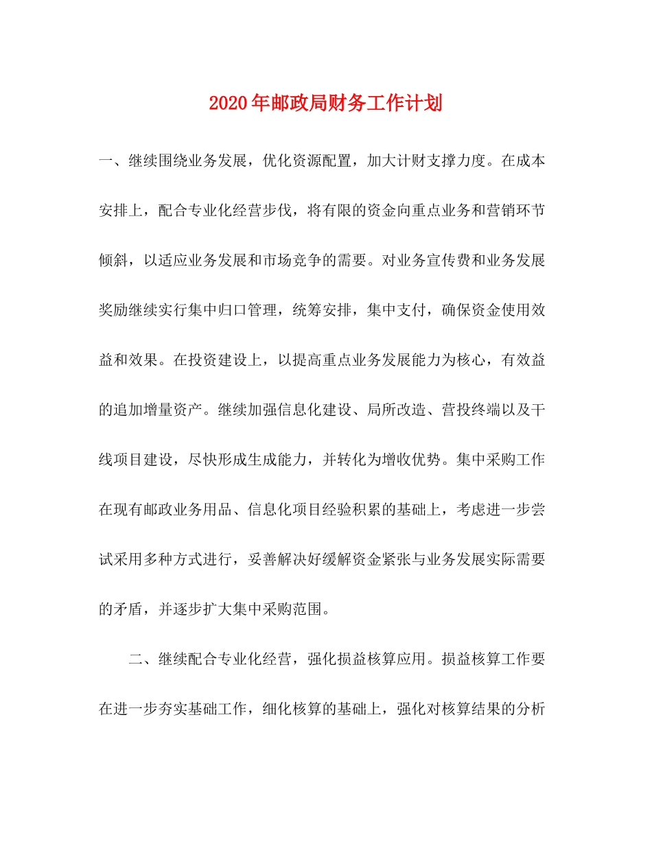 2020年邮政局财务工作计划_第1页