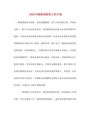 2020年邮政局财务工作计划