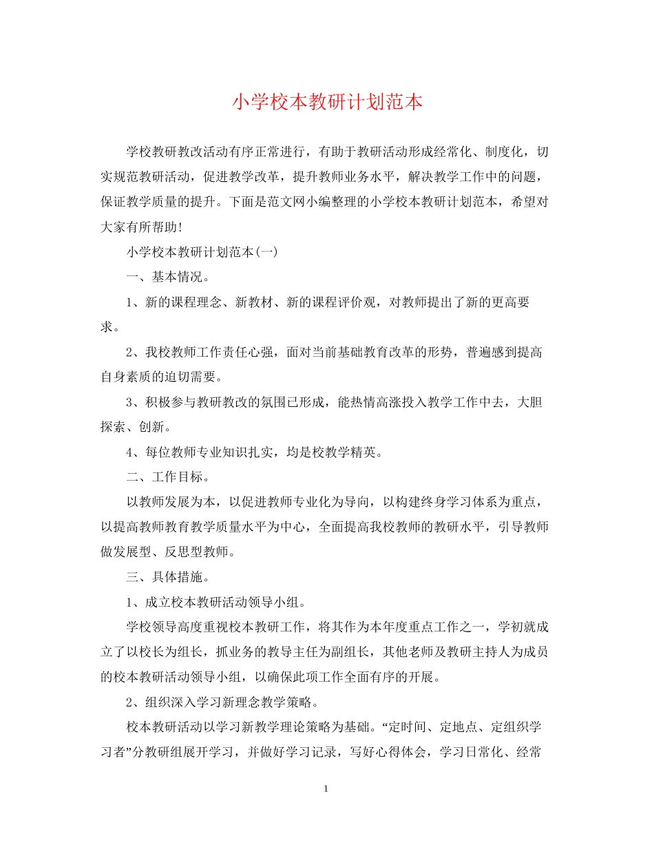 小学校本教研计划范本_第1页