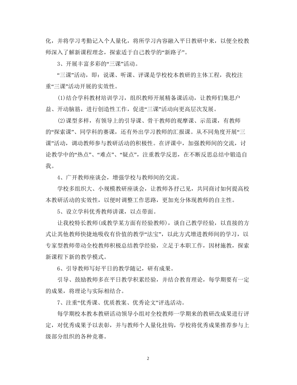 小学校本教研计划范本_第2页