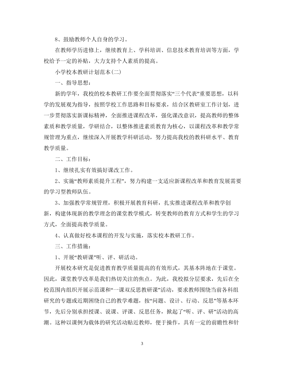 小学校本教研计划范本_第3页