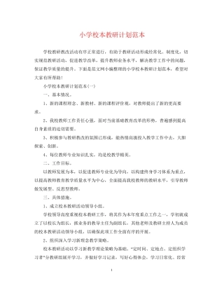 小学校本教研计划范本