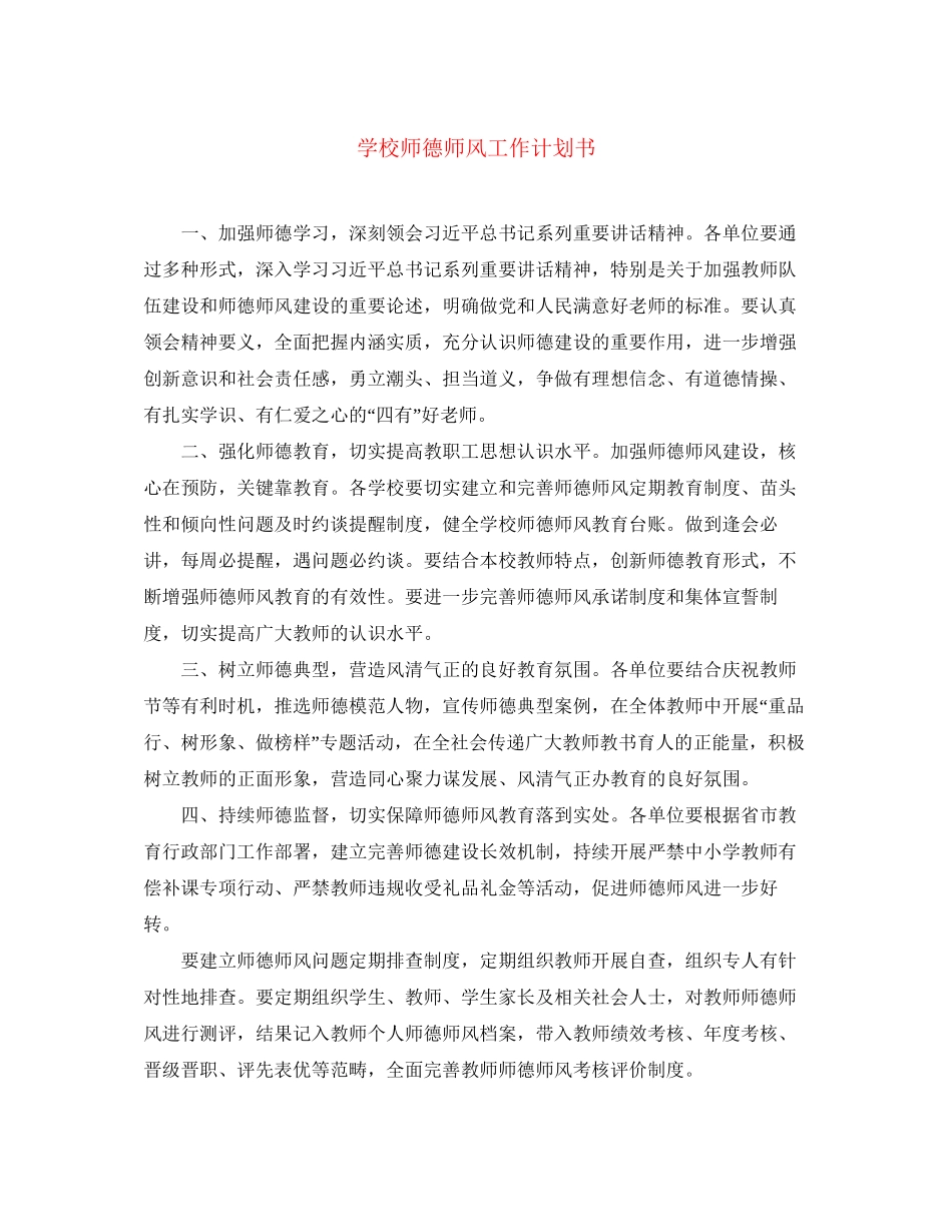 学校师德师风工作计划书_第1页