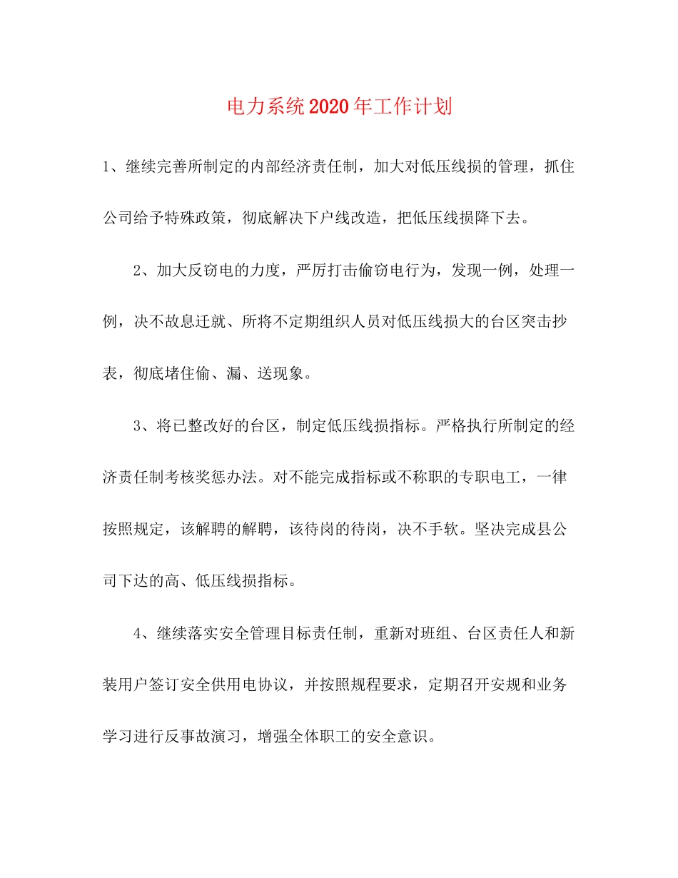 电力系统年工作计划_第1页