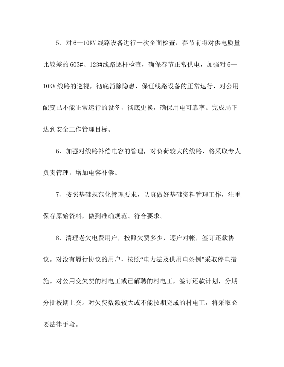 电力系统年工作计划_第2页