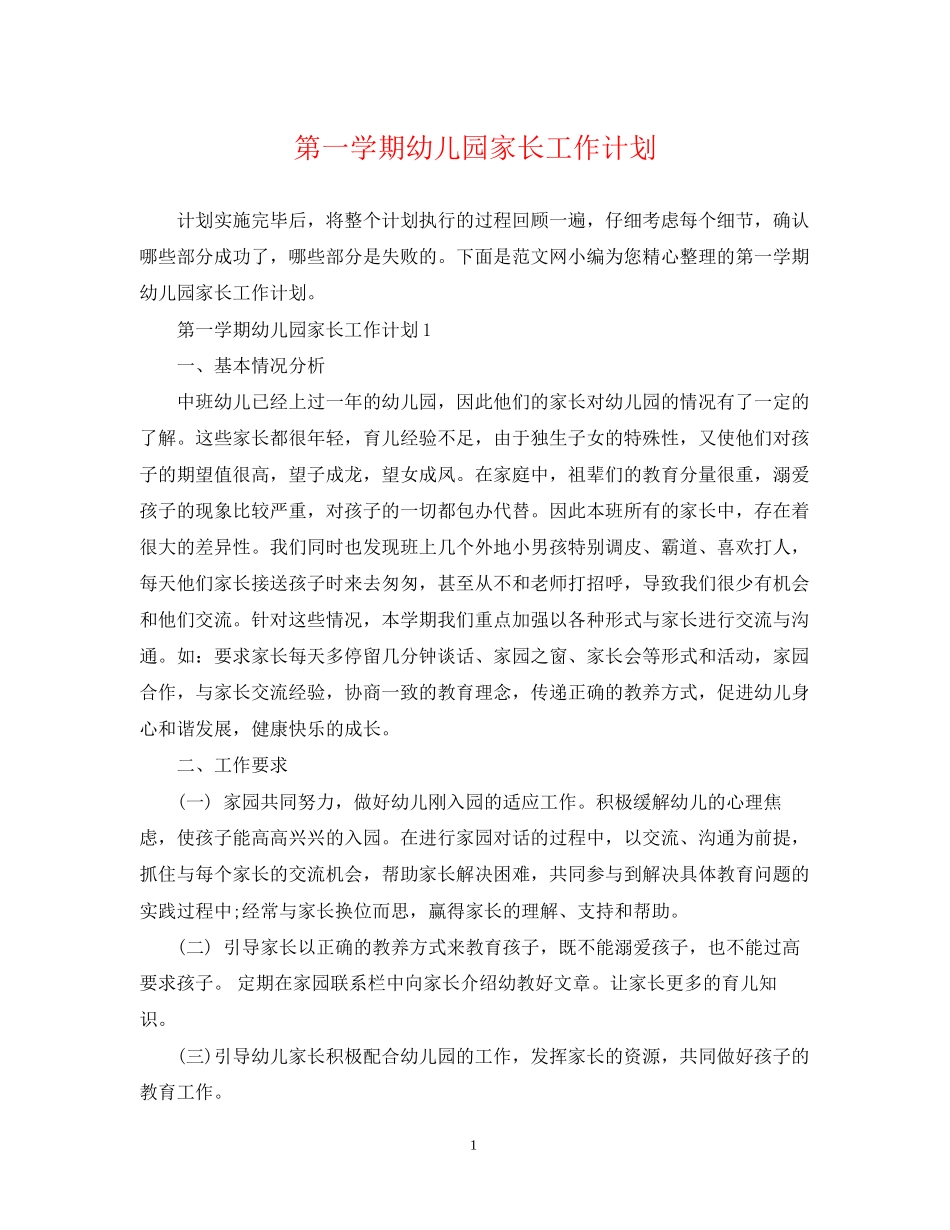 第一学期幼儿园家长工作计划_第1页