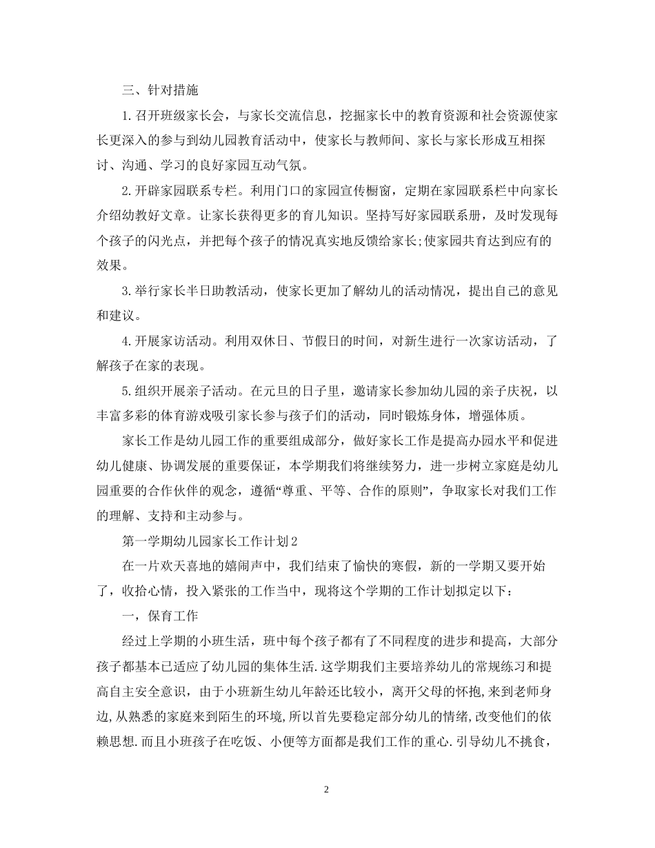 第一学期幼儿园家长工作计划_第2页