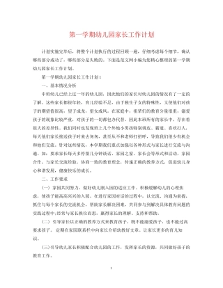 第一学期幼儿园家长工作计划