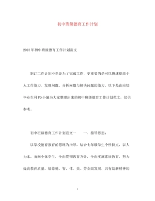 初中班级德育工作计划2