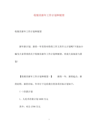 收银员新年工作计划和展望