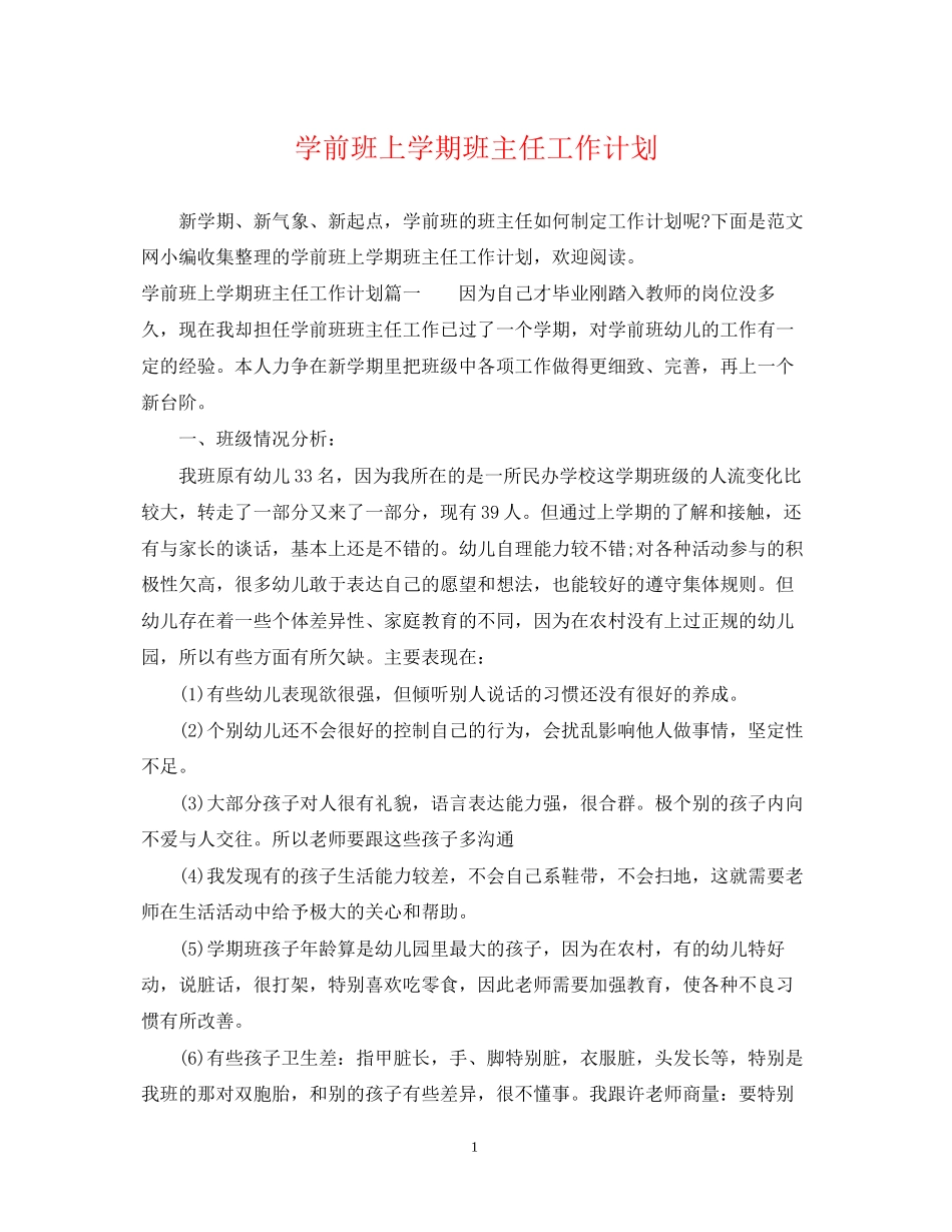 学前班上学期班主任工作计划_第1页