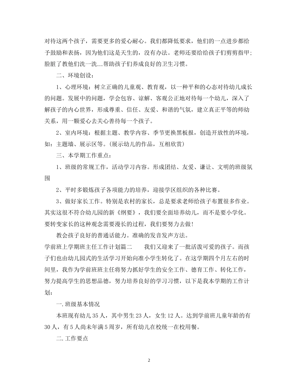 学前班上学期班主任工作计划_第2页