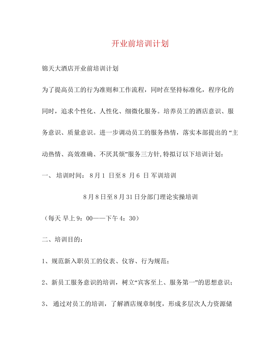 开业前培训计划_第1页