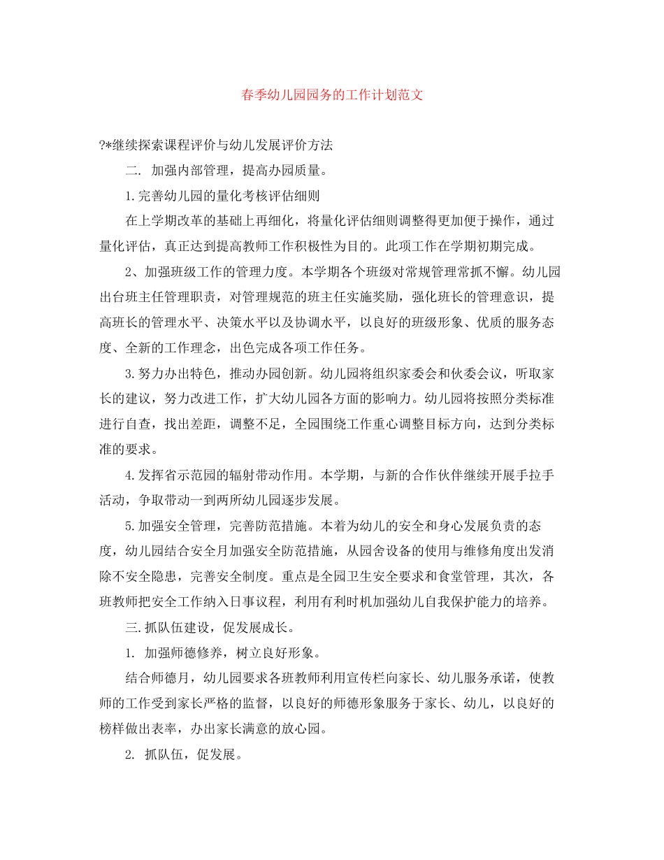 春季幼儿园园务的工作计划范文_第1页