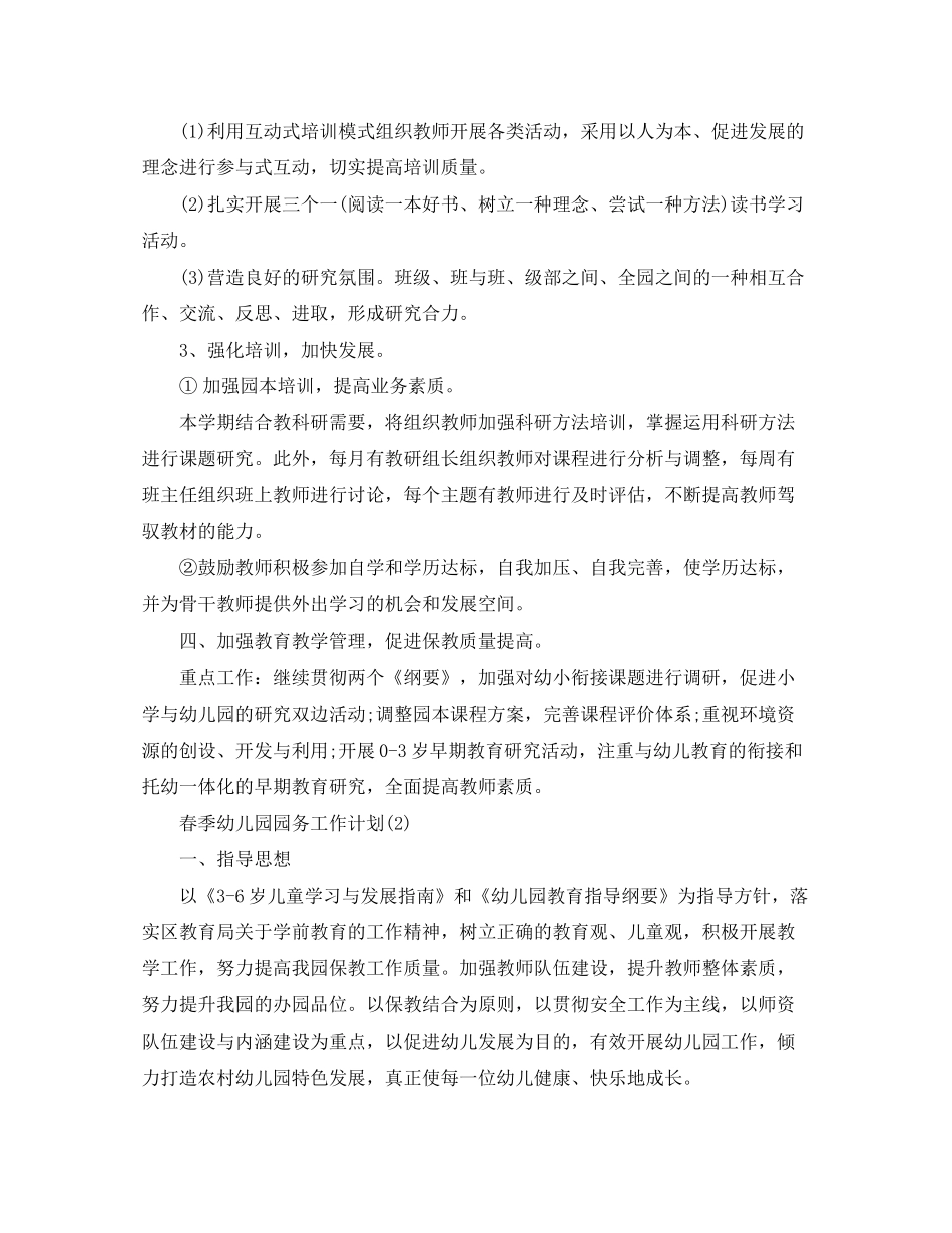春季幼儿园园务的工作计划范文_第2页
