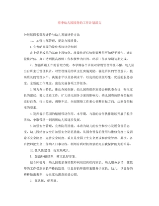 春季幼儿园园务的工作计划范文