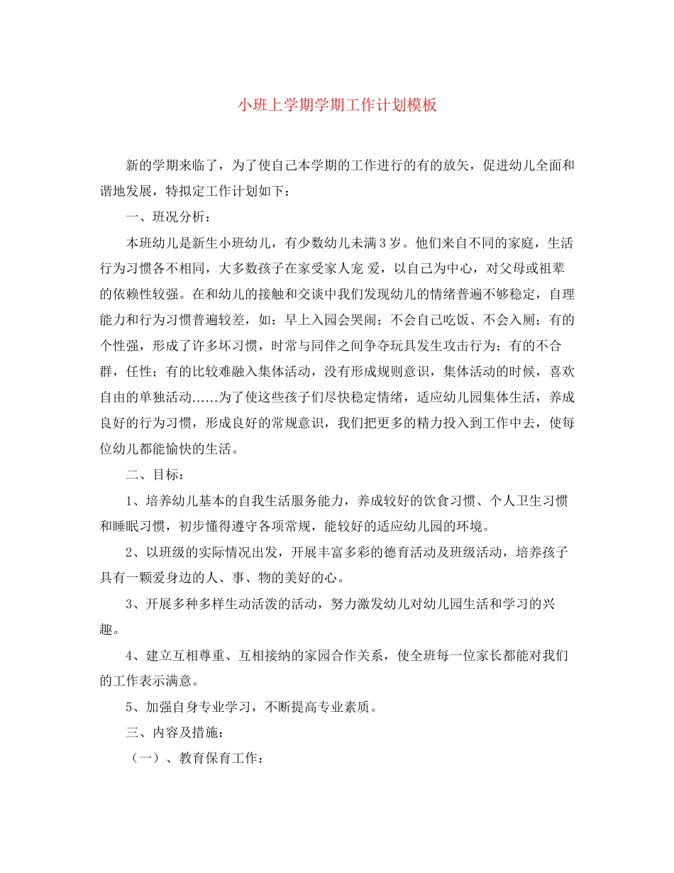 小班上学期学期工作计划模板_第1页