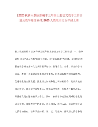 [秋新人教版部编本五年级上册语文教学工作计划及教学进度安排]人教版语文五年级上册