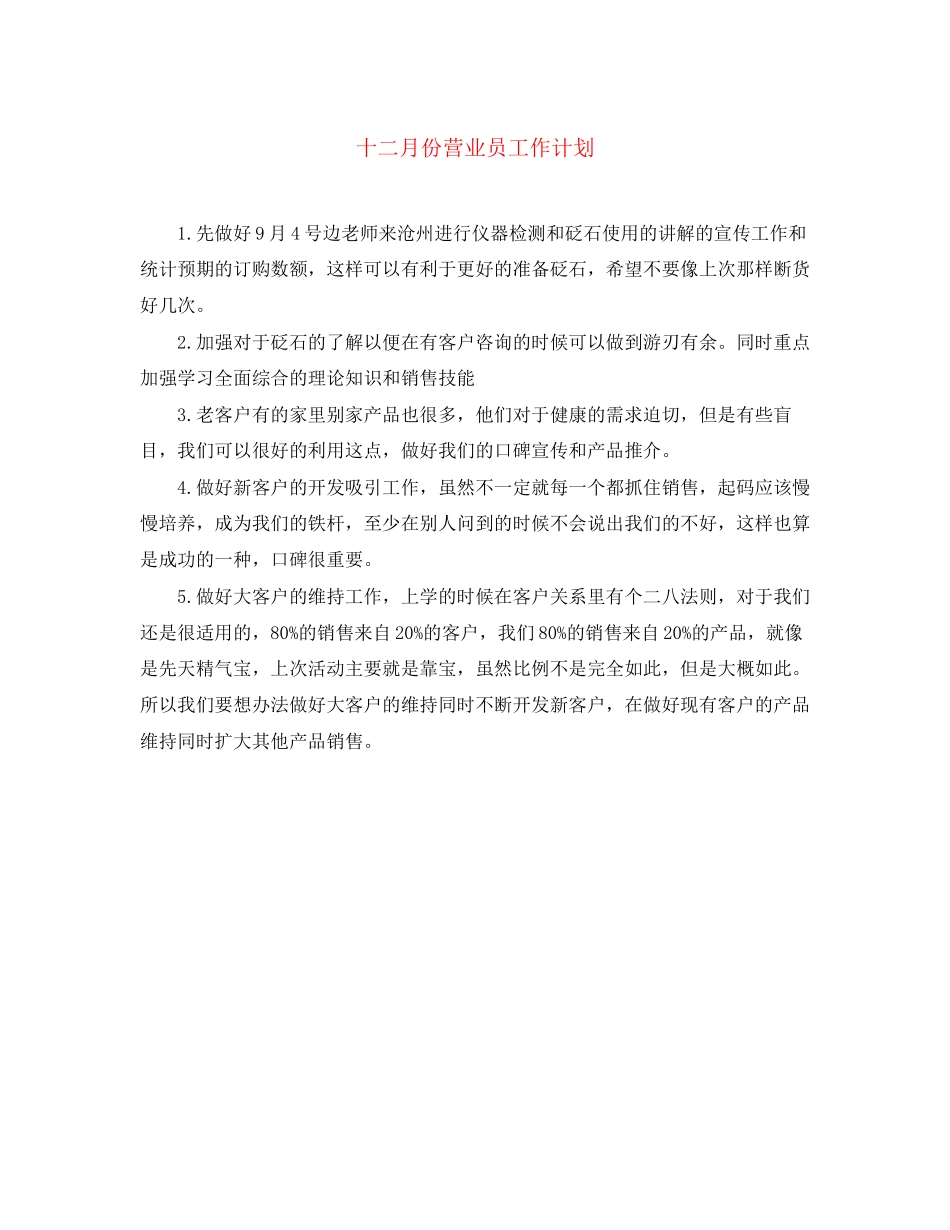 十二月份营业员工作计划_第1页
