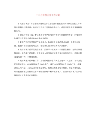十二月份营业员工作计划
