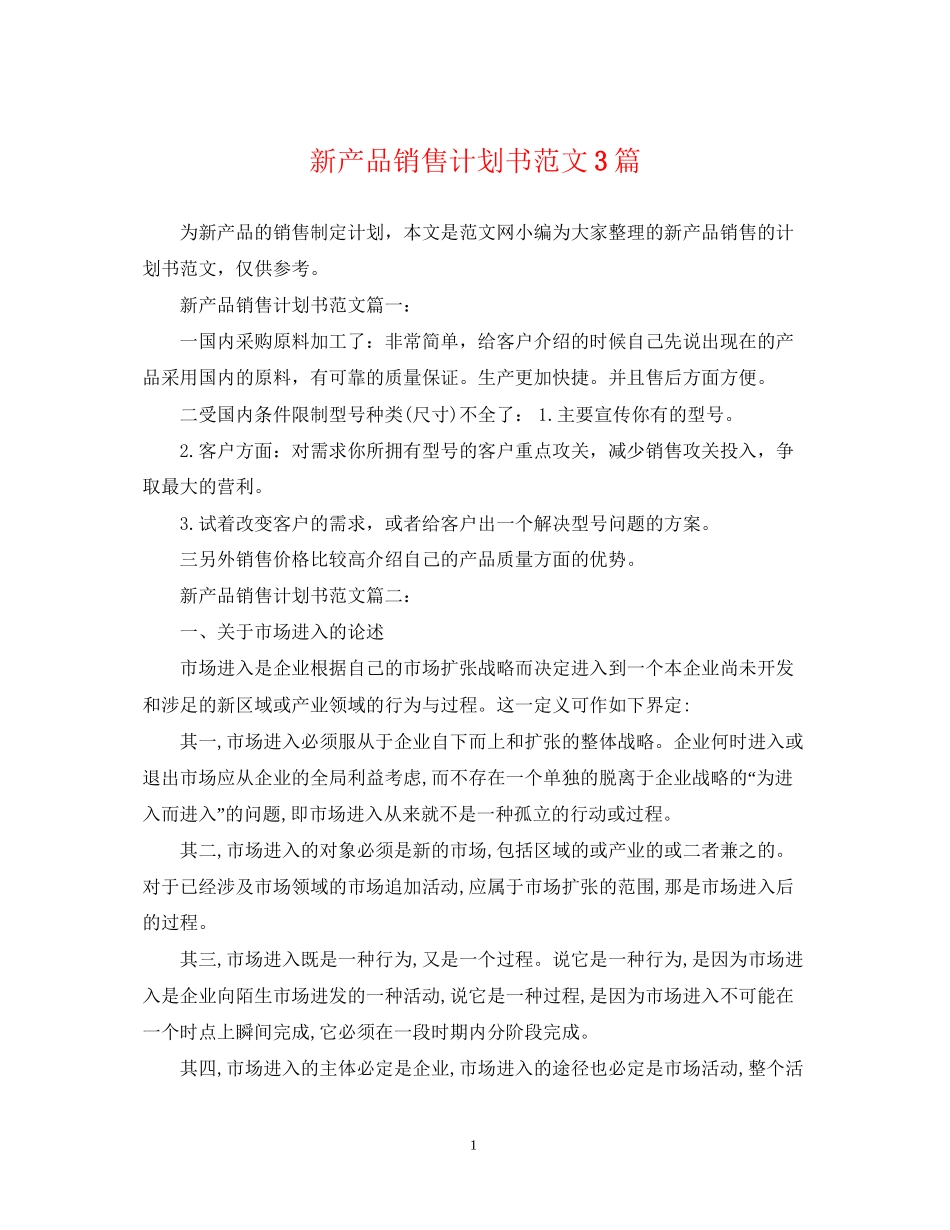 新产品销售计划书范文3篇_第1页