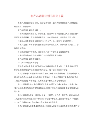 新产品销售计划书范文3篇