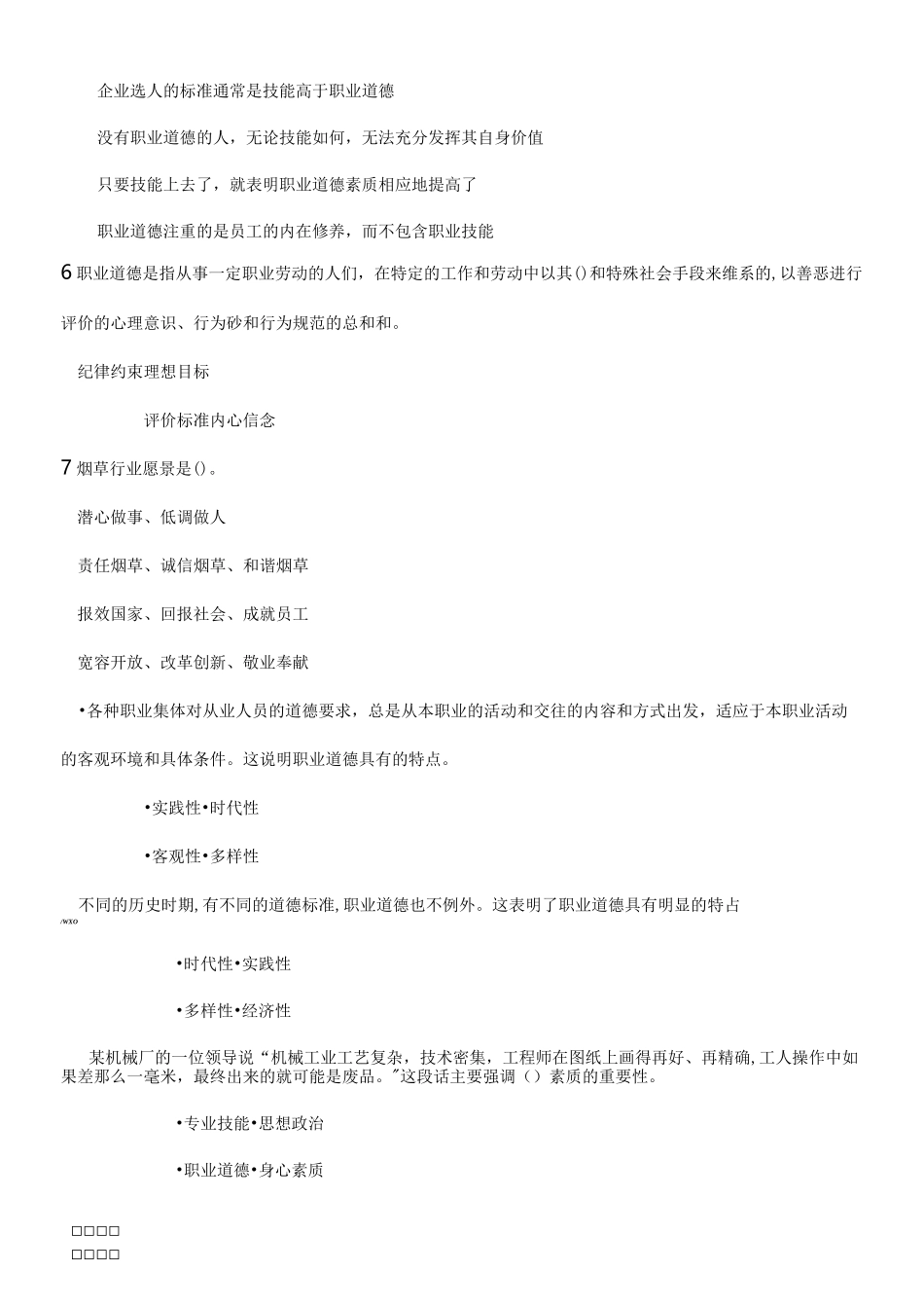 职业道德题库_第2页